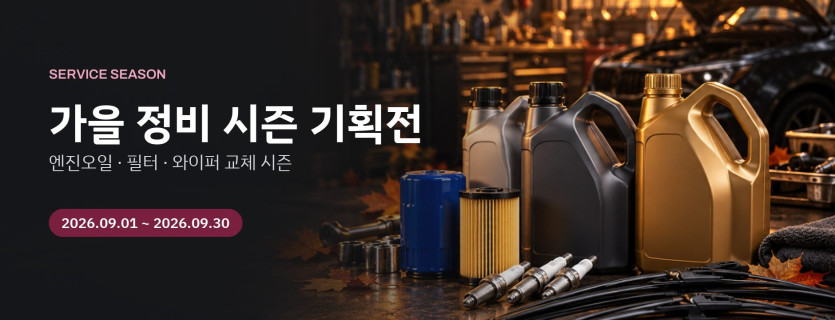 가을 정비 시즌 기획전