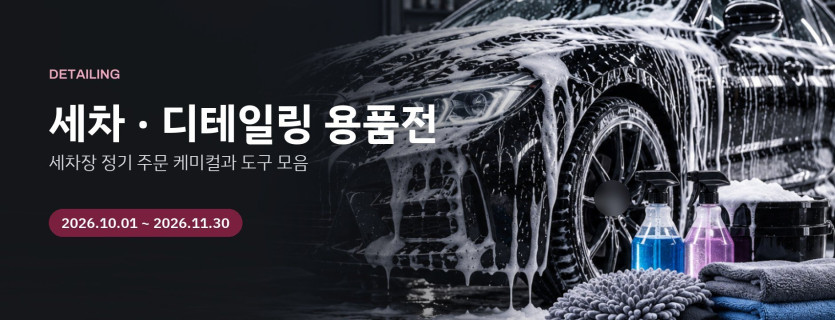 세차 · 디테일링 용품전