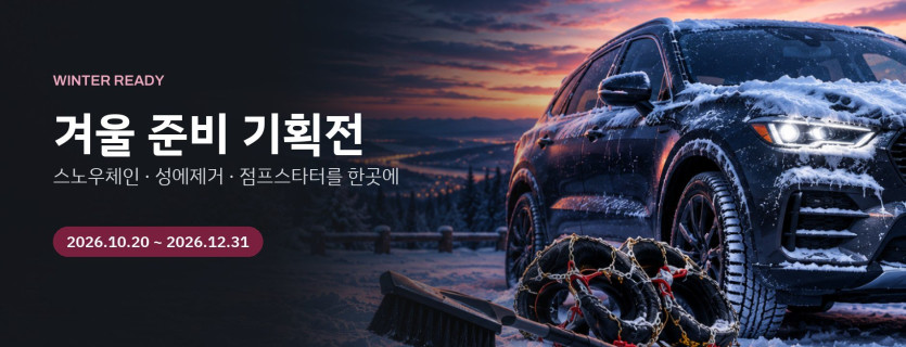 겨울 준비 기획전