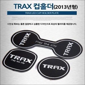 [ZiB2B] 트랙스 (`13) 전용 LED 컵홀더 콘솔플레이트(3p) [Zi0827]