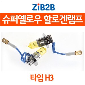 [ZiB2B] H3 SUPER/YELLOW(3000K) 옐로우 할로겐 전구(2PCS/1SET)