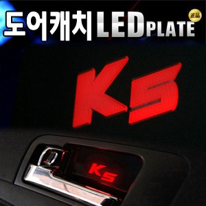 [ZiB2B] K5 도어 내캐치 LED플레이트, 인사이드 도어캐치몰드 [Zi0609]
