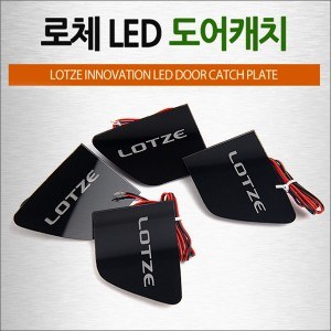 [ZiB2B] 로체 전용 도어 내캐치 LED 플레이트, 인사이드 도어캐치 몰드 (4p/SET) [Zi0825]