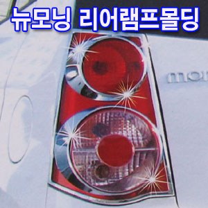 리어램프몰딩 _ 뉴모닝 (K-560)