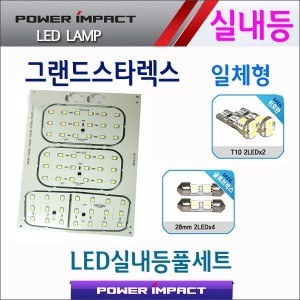 [파워임팩트] 새일 LED실내등 고급형 풀세트 _ 그랜드스타렉스(일체형)