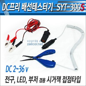다용도 DC 프리배선테스터기 SYT-300S, LED 전구램프 부저겸용 검전기(DC 2v~36v)-시거소켓 & 집게식 연장접점
