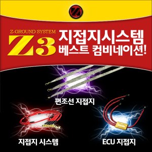 [ZiB2B] 지접지 Z3세트 (지접지5P+편조선3P+ECU지접지)[Zi0633] - 엔진노이즈제거 소음진동감소 연비개선효과 출력향상