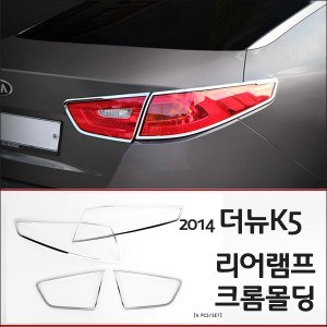 경동 리어램프 크롬몰딩세트 _ 2014년형 더뉴K5 (K-595)