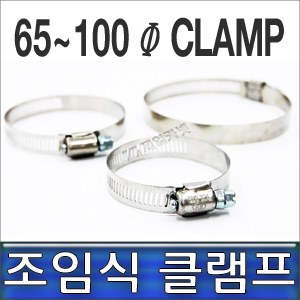 클램프 65-100, 조임식 반도, 호스반도 65~100mm