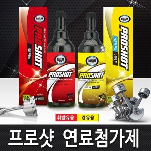 [PROSHOT] 프로샷 프리미엄 엔진시스템 클리너, 엔진세정 옥탄가향상 연료첨가제- 프로샷 휘발유(가솔린)용 1병(500ml)