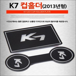 [ZiB2B] 더뉴k7 (`13) 전용 LED 컵홀더 콘솔플레이트 (2P) [Zi0826]
