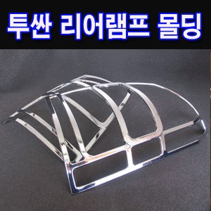 투싼 리어램프 크롬몰딩 (K-551)