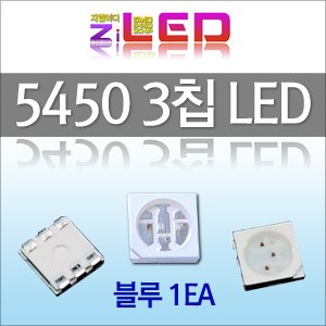 [ZiLED] 5450 LED (3chip) 칩LED (1EA) _ 블루 [ZA0513]