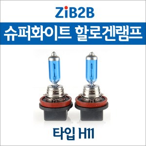 [ZiB2B] H11 SUPER/WHITE(4200K) 할로겐 전구(2PCS/1SET)