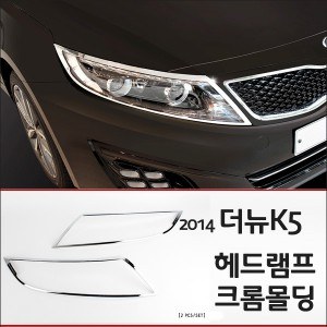 경동 헤드램프 크롬몰딩세트 _ 2014년형 더뉴K5 (K-969)