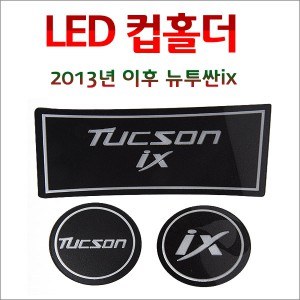 [ZiB2B] 뉴투싼ix (2013년형) 전용 LED 컵홀더 콘솔플레이트 [Zi0841]