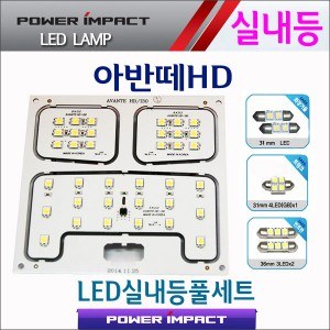 [파워임팩트] 새일 LED실내등 고급형 풀세트 _ 아반떼HD