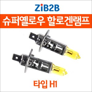[ZiB2B] H1 SUPER/YELLOW(3000K) 옐로우 할로겐 전구(2PCS/1SET)