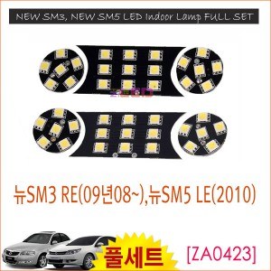 [공동구매][ZiLED] LED실내등 _ 뉴SM3 RE(09년08~),뉴SM5 LE(2010) [ZA0423]