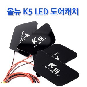 [ZiB2B] 올뉴 K5 LED 도어캐치 [Zi0952]