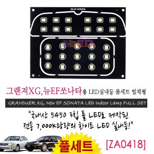 [공동구매][ZiLED] LED실내등 SMD 5450 3칩 풀세트_ 그랜져XG,뉴EF공용(일체형) [ZA0418]