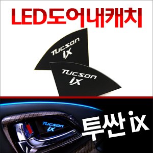 [ZiB2B] 투싼ix ,뉴투싼ix 도어 내캐치 LED플레이트, 인사이드 도어캐치 몰드 [Zi0629]