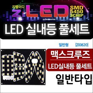 [공동구매][ZiLED] LED실내등 SMD 5450 3칩 풀세트 _ 맥스크루즈(일반기본) 전용 실내등 [Zi0820]