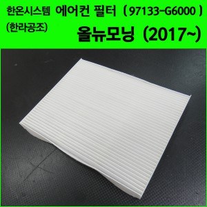 한온시스템/한라공조 순정형 에어컨 항균필터 (97133-G6000) _ 올뉴모닝(2017~)