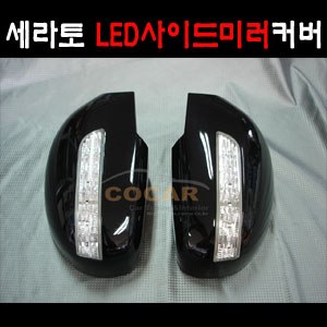 코카 쎄라토 LED사이드미러커버 리피터 프리미엄 (좌우세트) / 무료배송