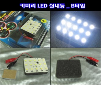 카미리 LED실내등 _ B타입 (3chip LED)