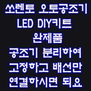 ZEiLCAR 쏘렌토 오토공조기 LED키트 완제품 [ZA0077]