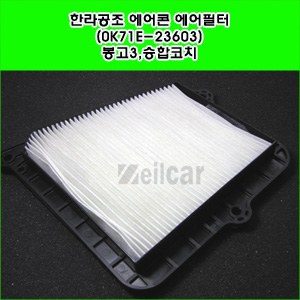 한라공조 에어컨필터.항균필터 (0K71E-23603) _ 봉고3,승합코치,포터2