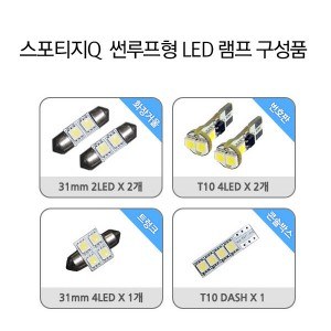[파워임팩트] 새일 LED실내등 고급형 풀세트 _ 올뉴스포티지 QL (썬루프형)