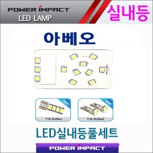 [파워임팩트] 새일 LED실내등 고급형 풀세트 _ 아베오