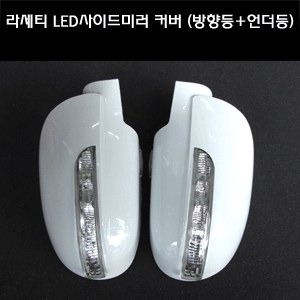 카미리 라세티 LED사이드미러커버 (깜박이+언더뷰)