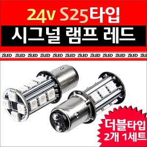 [ZiLED] LED램프 - 화물차/대형버스 S25 24V 후진등 보급형 더블(RED) [Zi0604]