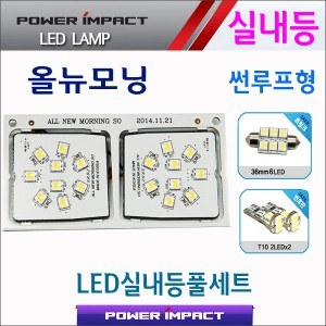 [파워임팩트] 새일 LED실내등 고급형 풀세트 _ 올뉴모닝 (썬루프형) (~2016)