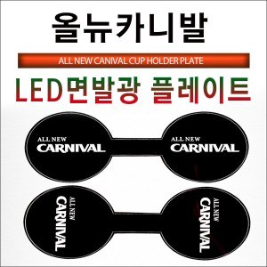 [ZiB2B] 2015~ 올뉴카니발 전용 LED 컵홀더 플레이트 [Zi0920]