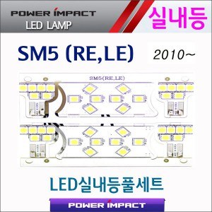 [파워임팩트] 새일 LED실내등 고급형 풀세트 _ 뉴SM5(RE,LE) 2010~