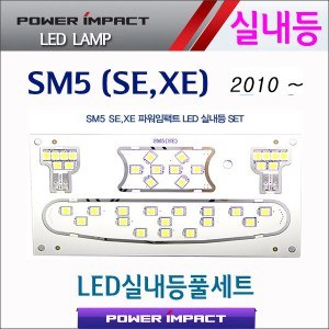 [파워임팩트] 새일 LED실내등 고급형 풀세트 _ 뉴SM5(SE,XE) 2010~