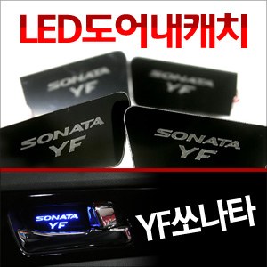 [ZiB2B] YF쏘나타 도어 내캐치 LED플레이트, 인사이드 도어캐치 몰드 [Zi0628]