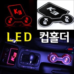 [ZiB2B] K3 전용 LED 컵홀더 콘솔 플레이트 [Zi0785]