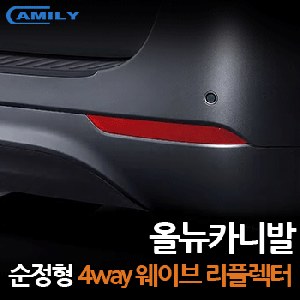[카미리] 올뉴카니발 순정형 웨이브 LED 리플렉터