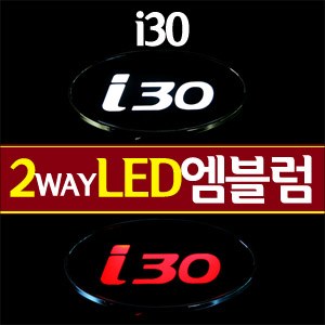 [ZiB2B] i30 전용(C타입) 로고 LED엠블럼 2WAY [Zi0574]