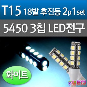 [ZiLED] LED램프 - T15 5450 18구 (2개) _ 화이트 [ZA0538]