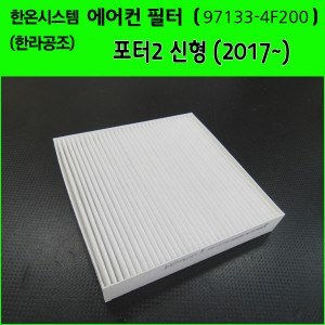 한온시스템/한라공조 순정형 에어컨필터.항균필터 (97133-4F200) _포터2신형(2017년~),포터 2EV