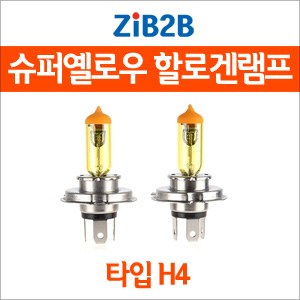 [ZiB2B] H4 SUPER/YELLOW(3000K) 옐로우 할로겐 전구(2PCS/1SET)