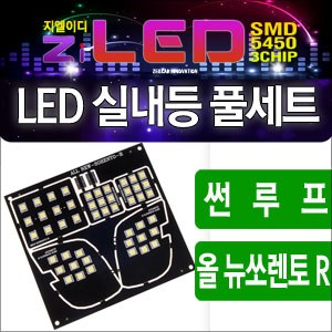 [공동구매][ZiLED] LED실내등 SMD 5450 3칩 풀세트 _ 2013~ 올뉴쏘렌토R 썬루프전용 [Zi0779]