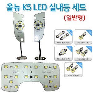 [파워임팩트] 새일 LED실내등 _ 올뉴 K5 (일반형用)