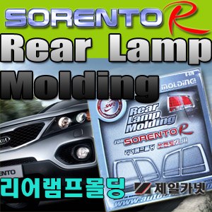 리어램프 크롬몰딩 _ 쏘렌토R (K-570)